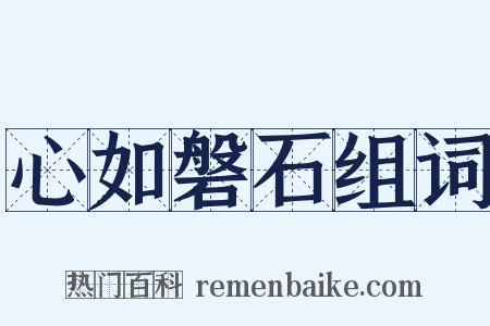 心如磐石组词是什么意思的图片